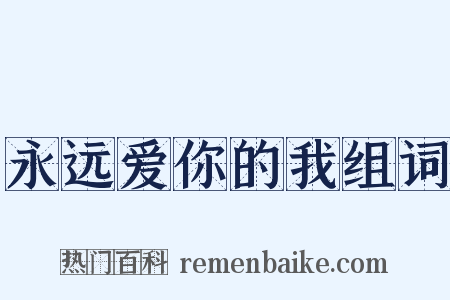 永远爱你的我组词是什么意思的图片